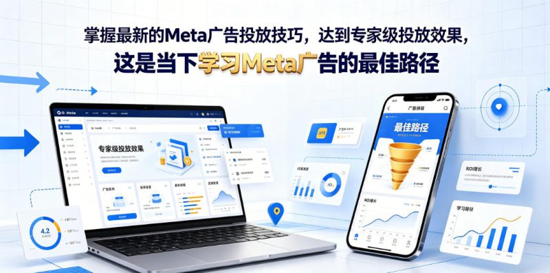 掌握最新的Meta广告投放技巧，达到专家级投放效果，这是当下学习Meta广告的最佳路径【原创双语字幕】——生财有道创业项目网-生财有道