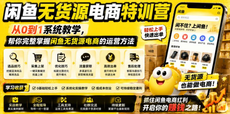 闲鱼无货源电商特训营，从0到1系统教学，帮你完整掌握闲鱼无货源电商的运营方法——生财有道创业项目网-生财有道