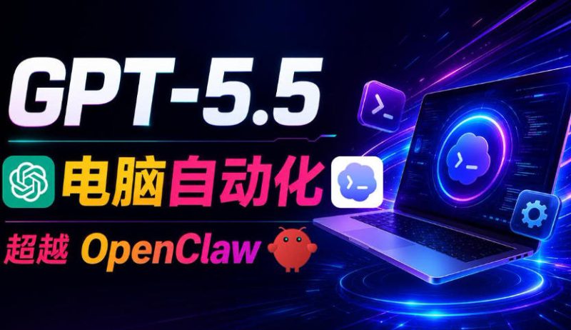 GPT-5.5+Codex全自动操控电脑和浏览器！彻底取代OpenClaw+Hermes Agent，实现高效率自动化工作——生财有道创业项目网-生财有道