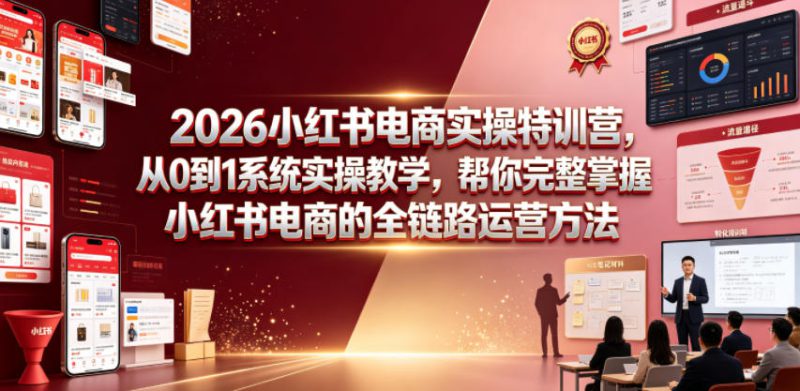 2026小红书电商实操特训营，从0到1系统实操教学，帮你完整掌握小红书电商的全链路运营方法——生财有道创业项目网-生财有道