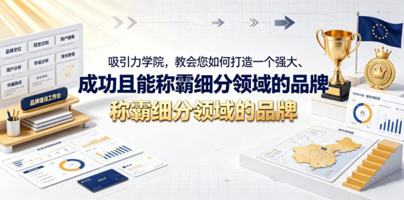 吸引力学院，教会您如何打造一个强大、成功且能称霸细分领域的品牌！【原创双语字幕】——生财有道创业项目网-生财有道