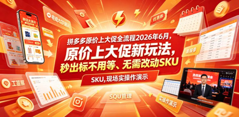 拼多多原价上大促全流程，原价上大促新玩法，秒出标不用等、无需改动SKU，现场实操演示（2026年6月）——生财有道创业项目网-生财有道