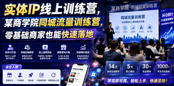 实体IP线上训练营，某商学院同城流量训练营，零基础商家也能快速落地——生财有道创业项目网-生财有道