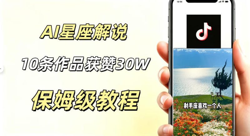 AI制作星座解说视频,10条作品涨赞20W,流量大起号快,适合新手小白操作——生财有道创业项目网-生财有道
