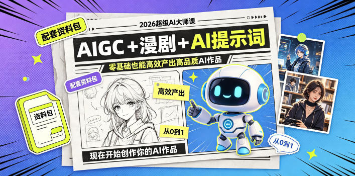 2026超级AI大师课，AIGC+漫剧+AI提示词+配套资料包，零基础也能高效产出高品质AI作品——生财有道创业项目网-生财有道