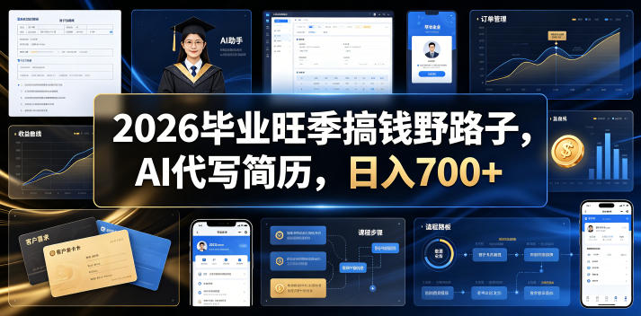 2026毕业旺季搞钱野路子，AI代写简历，日入700+【揭秘】——生财有道创业项目网-生财有道