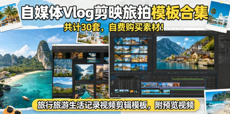 自媒体Vlog剪映旅拍模板合集，共计30套，自费购买素材！旅行旅游生活记录视频剪辑模板，附预览视频——生财有道创业项目网-生财有道