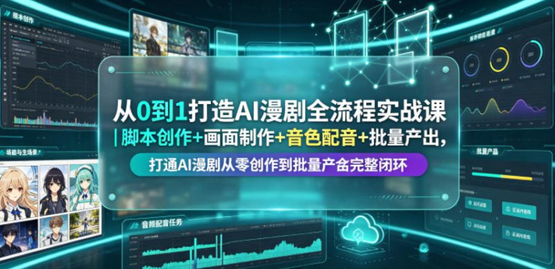 从0到1打造AI漫剧全流程实战课｜脚本创作+画面制作+音色配音+批量产出，打通AI漫剧从零创作到批量量产完整闭环——生财有道创业项目网-生财有道
