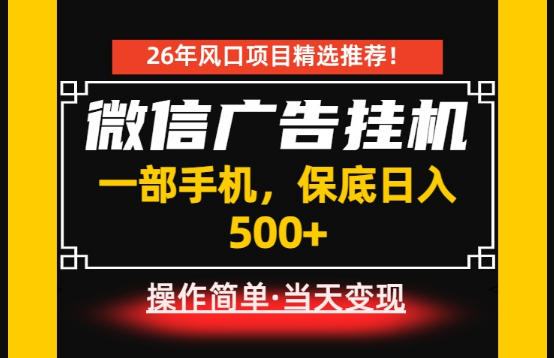 居家副业首推：微信广告挂G，每天十几分钟，稳定日入500+，一部手机就能做！【揭秘】——生财有道创业项目网-生财有道