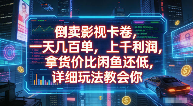 倒卖影视卡卷，拿货价比闲鱼还低，一天几百单，单日1k+利润，详细玩法教会你【揭秘】——生财有道创业项目网-生财有道