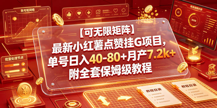 【可无限矩阵】最新小红薯点赞挂G项目，单号日入40-80+月产7.2k+附全套保姆级教程【揭秘】——生财有道创业项目网-生财有道