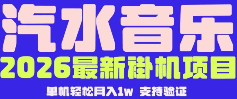 【汽水音乐挂G】26年最新玩法，全自动运行，可矩阵放大，月收5000-1W，独家技术【揭秘】——生财有道创业项目网-生财有道