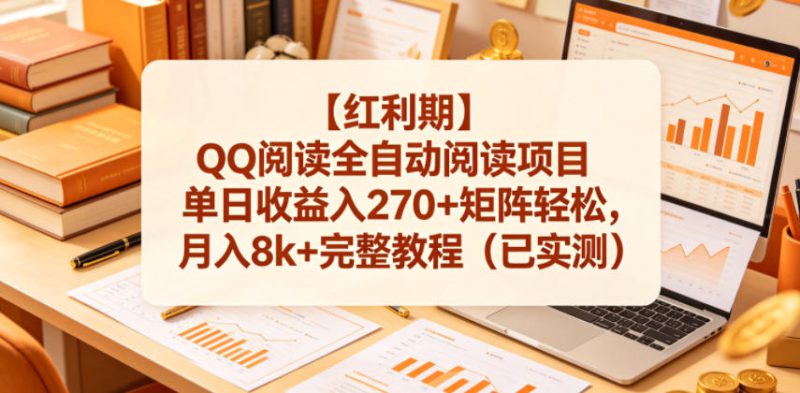 【红利期】QQ阅读全自动阅读项目单日收益入270+矩阵轻松，月入8k+完整教程（已实测）【揭秘】——生财有道创业项目网-生财有道