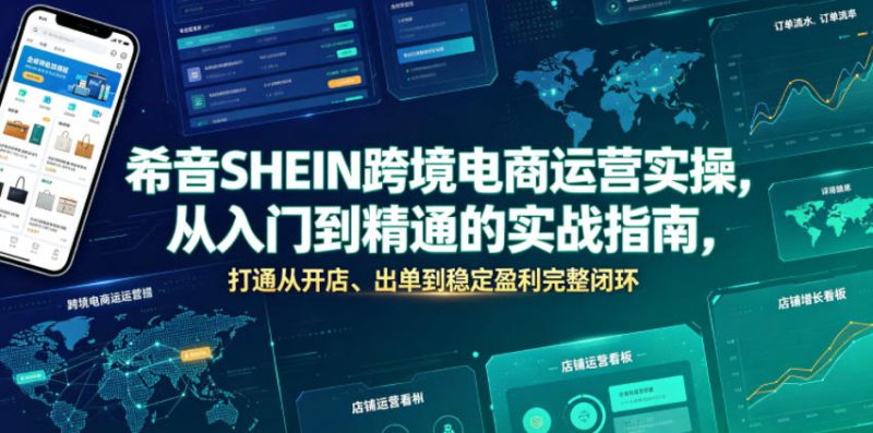 希音SHEIN跨境电商运营实操，从入门到精通的实战指南，打通从开店、出单到稳定盈利完整闭环——生财有道创业项目网-生财有道