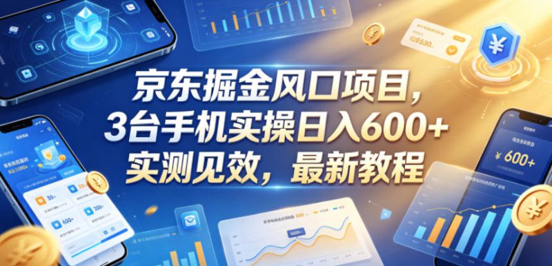 京东掘金风口项目，3台手机实操日入600+，实测见效，最新教程【揭秘】——生财有道创业项目网-生财有道