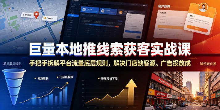 巨量本地推线索获客实战课，手把手拆解平台流量底层规则，解决门店缺客源、广告投放成本高、留资转化差等痛点——生财有道创业项目网-生财有道