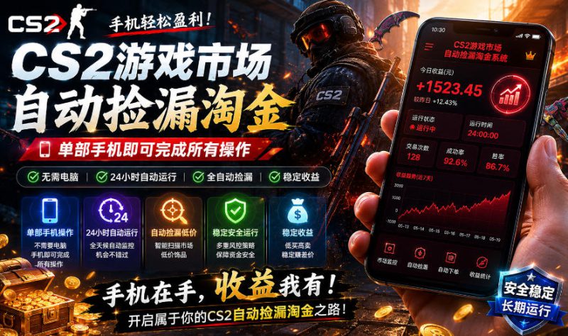 无需电脑值守，单部手机即可完成CS2市场全自动捡漏淘金，包教包会，日入300+【揭秘】——生财有道创业项目网-生财有道