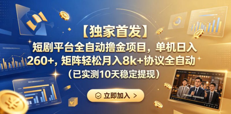 【独家首发】短剧平台全自动撸金项目，单机日入260+，矩阵轻松月入8k+协议全自动（已实测10天稳定提现）【揭秘】——生财有道创业项目网-生财有道