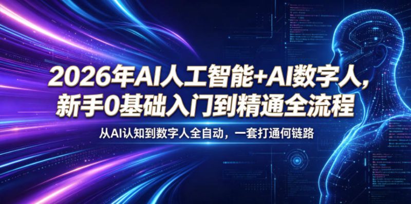 2026年AI人工智能+AI数字人，新手0基础入门到精通全流程，从AI认知到数字人全自动，一套打通全链路——生财有道创业项目网-生财有道