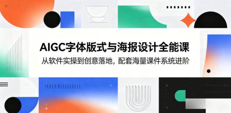 AIGC字体版式与海报设计全能课,从软件实操到创意落地,配套海量课件系统进阶——生财有道创业项目网-生财有道
