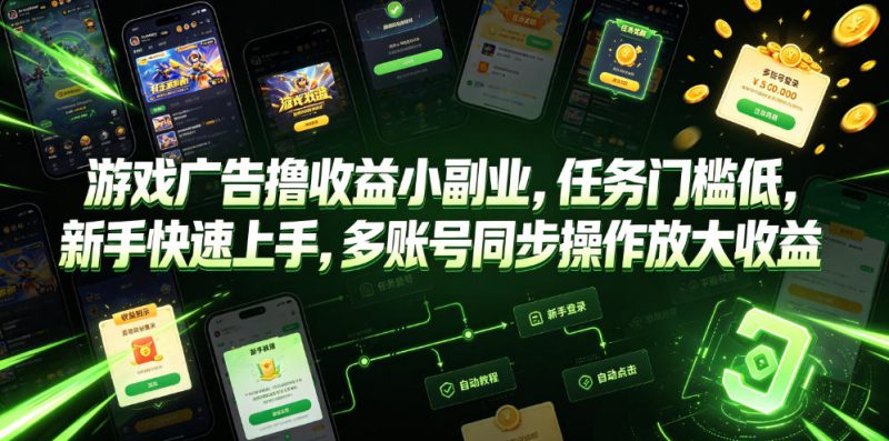 游戏广告撸收益小副业,任务门槛低,新手快速上手,多账号同步操作放大收益——生财有道创业项目网-生财有道