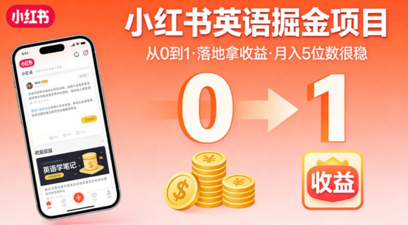 小红书英语掘金项目，从0到1带你落地拿收益，月入5位数很稳（飞书+资料）——生财有道创业项目网-生财有道