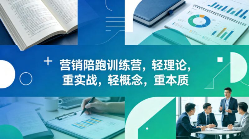 老A营销陪跑训练营,轻理论,重实战,轻概念,重本质(更新2026年6月)——生财有道创业项目网-生财有道