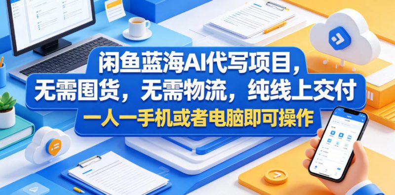 闲鱼蓝海AI代写项目，无需囤货，无需物流，纯线上交付，一人一手机或者电脑即可操作——生财有道创业项目网-生财有道