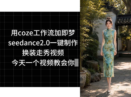 用coze工作流加即梦seedance2.0一键制作换装走秀视频，今天一个视频教会你——生财有道创业项目网-生财有道