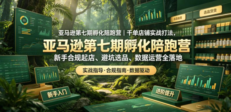 亚马逊第七期孵化陪跑营｜千单店铺实战打法，新手合规起店、避坑选品、数据运营全落地——生财有道创业项目网-生财有道