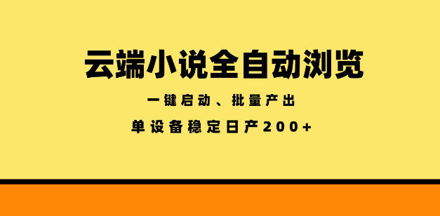 云端小说全自动浏览阅读，一键启动、批量产出，单设备稳定产出200+【揭秘】——生财有道创业项目网-生财有道