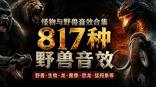 （18977期）宝藏级别音效包！817款真实且逼真的野兽动物音效，全部中文汉化，无损综合逼真的动物音效库_生财有道创业项目网-生财有道