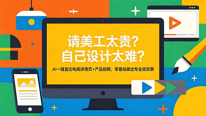 (18704期)请美工太贵?自己设计太难?AI一键直出电商详情页+产品视频,零基础做出专业级效果_生财有道创业项目网-生财有道