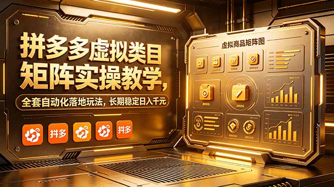 （18847期）拼多多虚拟类目矩阵实操教学，全套自动化落地玩法，长期稳定日入千元_生财有道创业项目网-生财有道