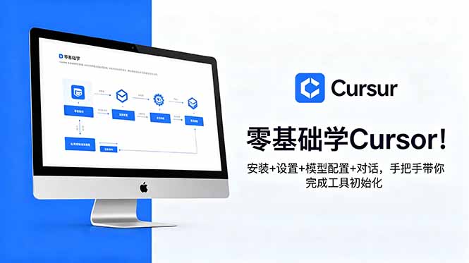 （18860期）零基础学Cursor！安装+设置+模型配置+对话，手把手带你完成工具初始化_生财有道创业项目网-生财有道