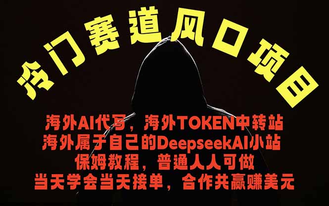 (18714期)冷门赛道风口项目 海外AI代写!0成本运作完全免费!当天注册当天接单,接单接到手抽筋,无脑..._生财有道创业项目网-生财有道