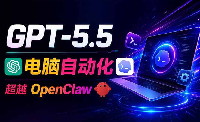 （18985期）GPT-5.5+Codex全自动操控电脑和浏览器，彻底取代OpenClaw+Hermes完成复杂任务_生财有道创业项目网-生财有道
