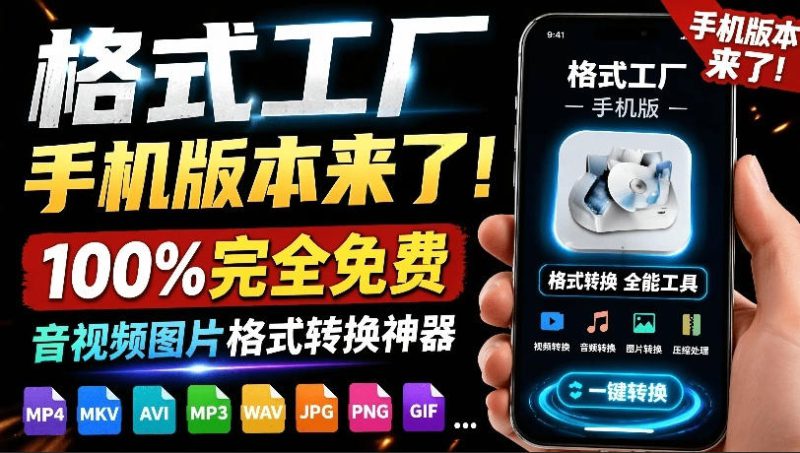 （19119期）格式工厂来手机版本了！100%完全免费，音视频图片格式转换神器，免费免登录即可使用格式工厂（安卓）_生财有道创业项目网-生财有道