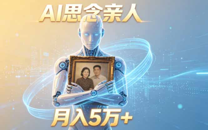 （18873期）ai思念亲人项目，5分钟一个视频，配合伙伴计划收益，月入5万+_生财有道创业项目网-生财有道