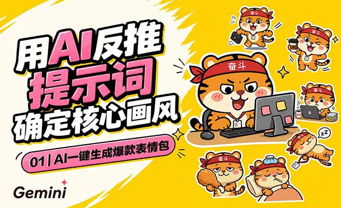 （18973期）AI一键生成爆款表情包：反推提示词+角色设定+动态技巧，适配微信抖音小红书_生财有道创业项目网-生财有道