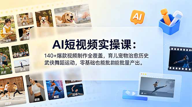 (18781期)AI短视频实操课:140+爆款视频制作全覆盖,育儿宠物治愈历史武侠舞蹈运动,零基础也能批量产出_生财有道创业项目网-生财有道
