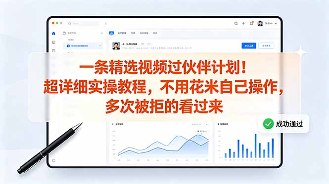 （18838期）一条精选视频过伙伴计划！超详细实操教程，不用花米自己操作，多次被拒的看过来_生财有道创业项目网-生财有道