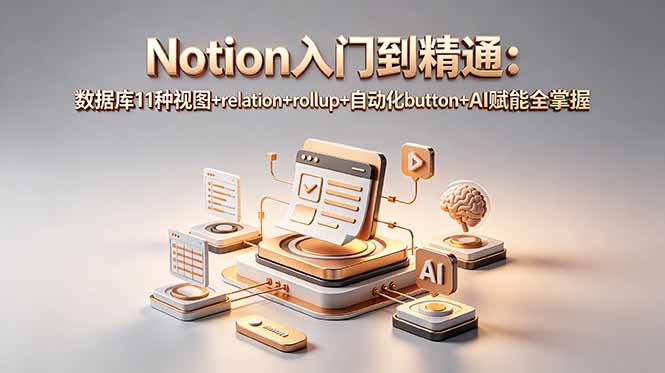 (18782期)Notion入门到精通:数据库11种视图+relation+rollup+自动化button+AI赋能全掌握_生财有道创业项目网-生财有道