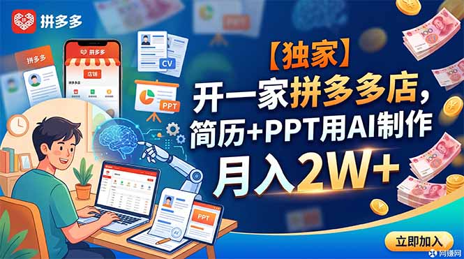 （18848期）【独家】开一家拼多多店，简历+PPT用AI制作，月入2W+_生财有道创业项目网-生财有道