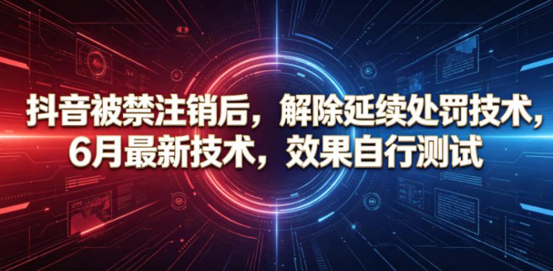 抖音被禁注销后，解除延续处罚技术，6月最新技术，效果自行测试——生财有道创业项目网-生财有道