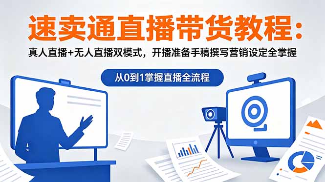 （18887期）速卖通直播带货教程：真人直播+无人直播双模式，开播准备手稿撰写营销设定全掌握_生财有道创业项目网-生财有道