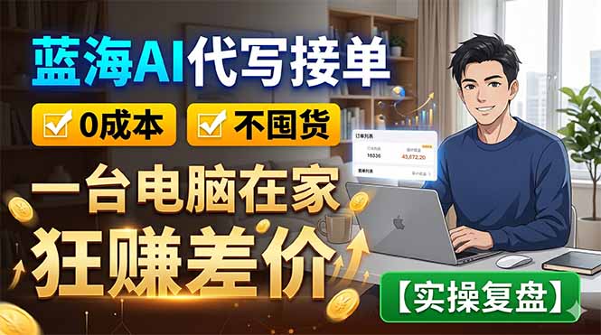 （18739期）蓝海AI代写接单：0成本不囤货，一台电脑在家狂赚差价【实操复盘】_生财有道创业项目网-生财有道