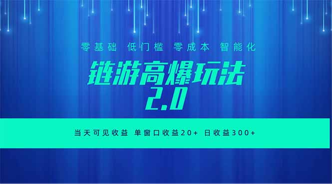 (18784期)全新链游2.0当天可见收益,零基础也可以矩阵操作_生财有道创业项目网-生财有道