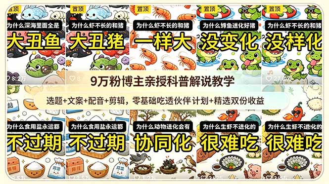 （18837期）9w粉博主亲授科普解说教学：选题+文案+配音+剪辑，零基础吃透伙伴计划+精选双份收益_生财有道创业项目网-生财有道