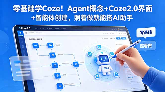 （18876期）零基础学Coze！Agent概念+Coze2.0界面+智能体创建，照着做就能搭AI助手_生财有道创业项目网-生财有道